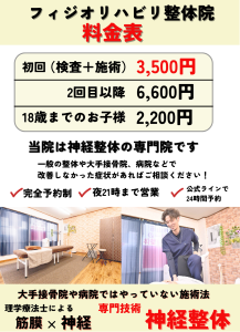 狭山市で唯一の神経整体専門院　フィジオリハビリ整体院